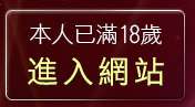 本人已滿18歲，離開袍嘯小老鼠影片