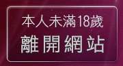 本人未滿18歲，離開袍嘯小老鼠影片