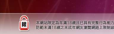 袍嘯小老鼠影片本網站限定年滿18歲方可瀏覽